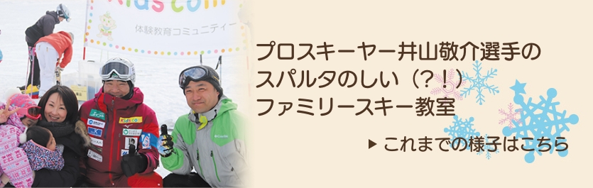 プロスキーヤー井山敬介選手によるスパルタのしい（？！）スキー教室