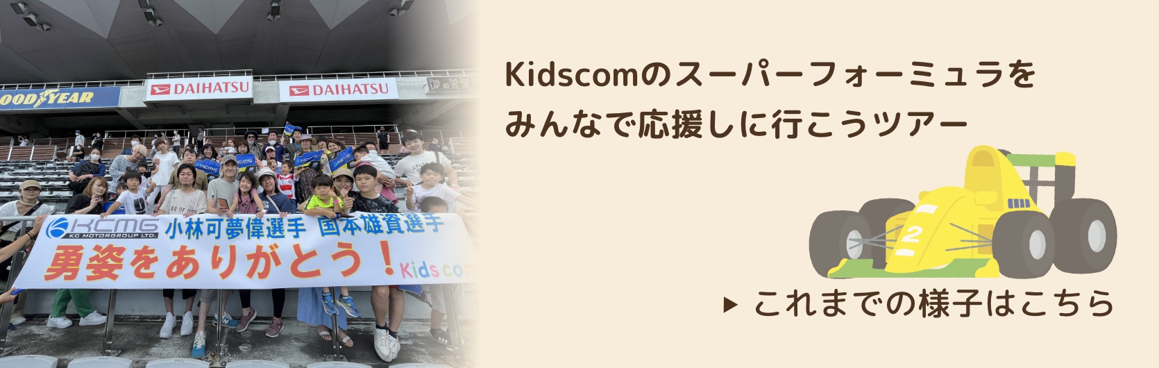 Kidscomのスーパーフォーミュラをみんなで応援しに行こうツアー